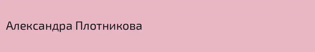 Александра Плотникова